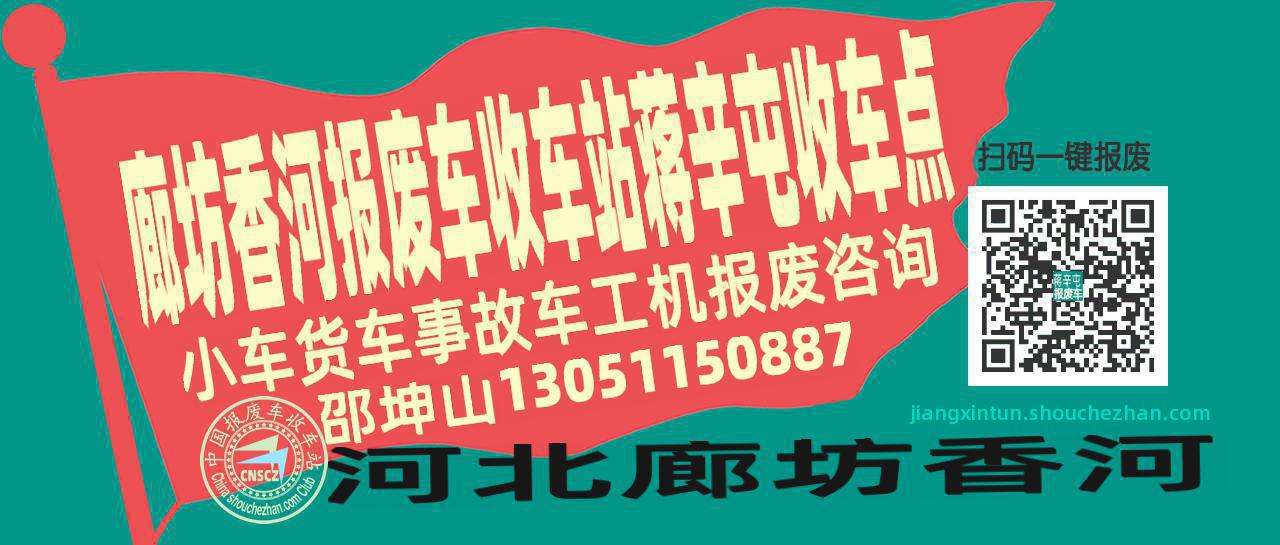 廊坊香河报废车收车站蒋辛屯收车点